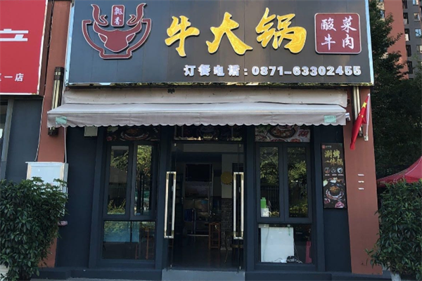 牛大锅火锅