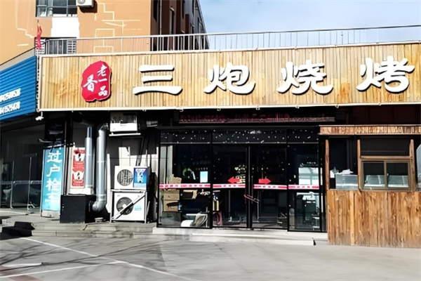 三炮烧烤 三炮烧烤