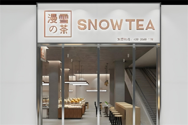 漫雪的茶饮品