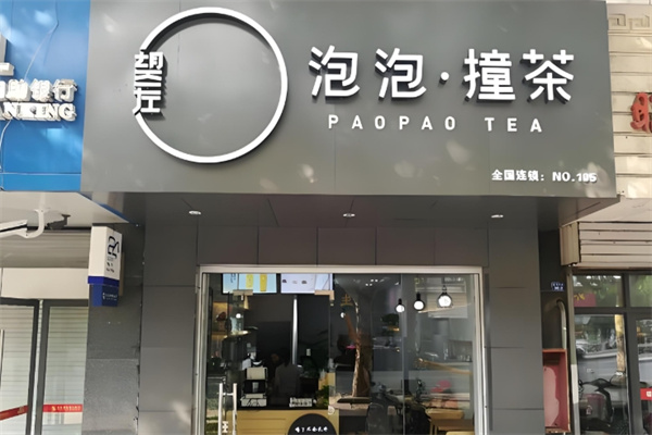 泡泡撞茶饮品 泡泡撞茶饮品