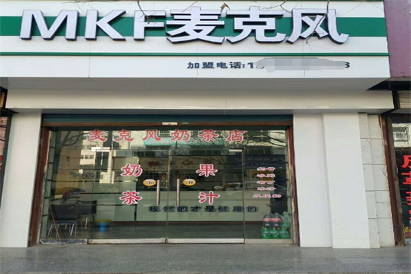麦克风饮品