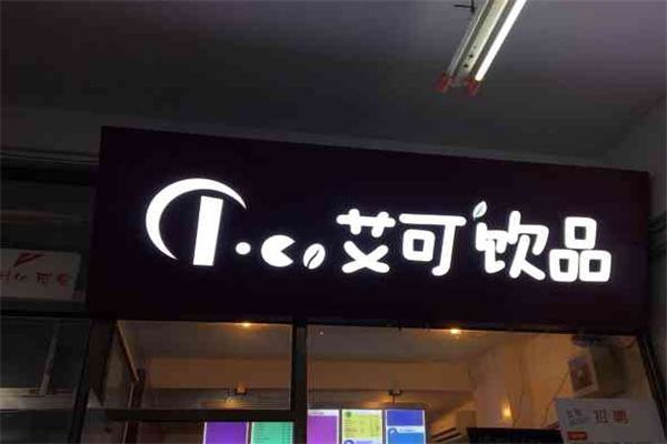 艾可饮品