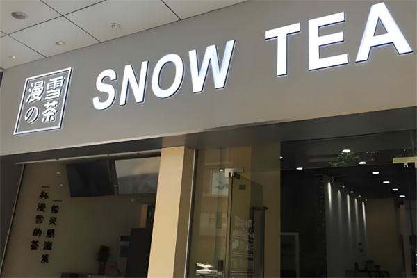 漫雪的茶饮品