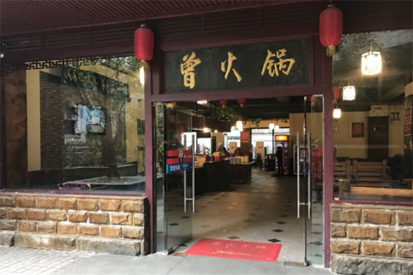 曾火锅
