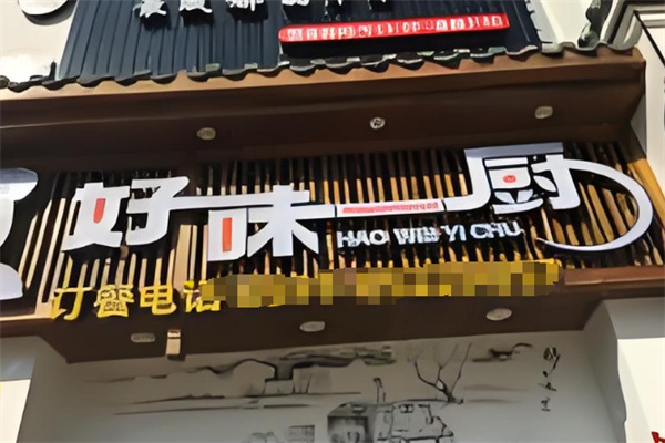 好味一厨