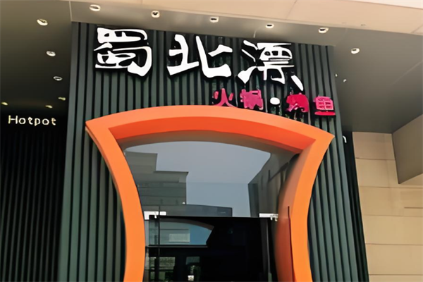 蜀北漂火锅·烤鱼