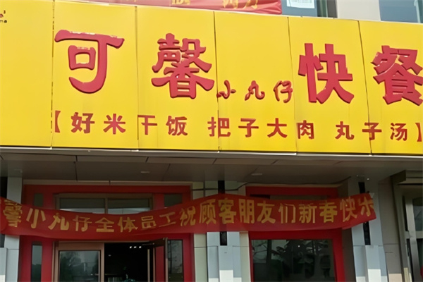 可馨小丸子中式快餐