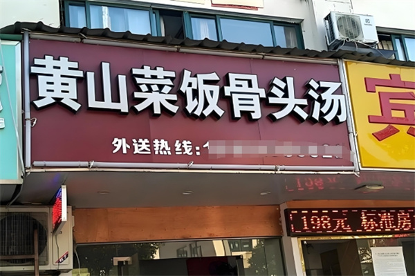 黄山菜饭骨头汤