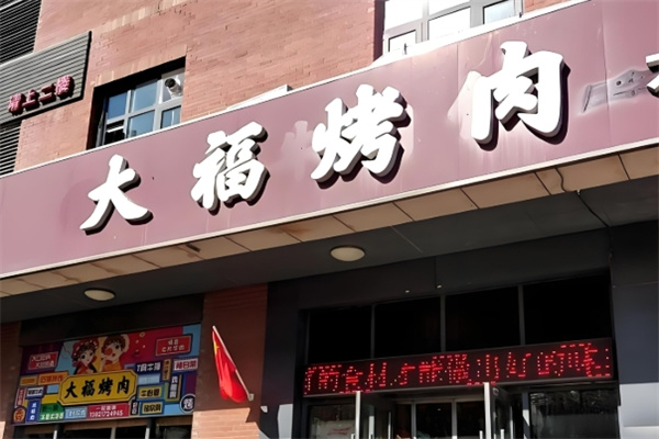 大福烤肉