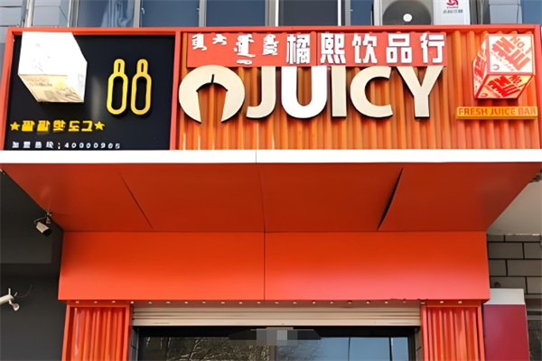JUICY饮品