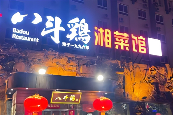 八斗鸡·湘土菜