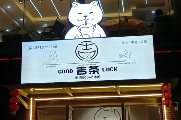 吉茶奶茶店