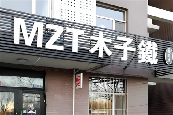 木子铁饮品