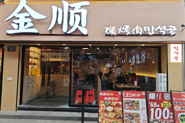 金顺碳烤肉 金顺碳烤肉