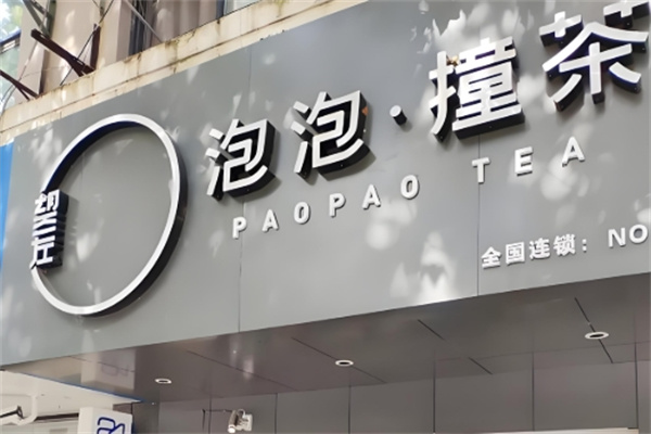 泡泡撞茶饮品 泡泡撞茶饮品