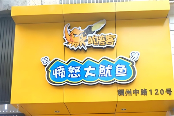 鱿侠客愤怒大鱿鱼