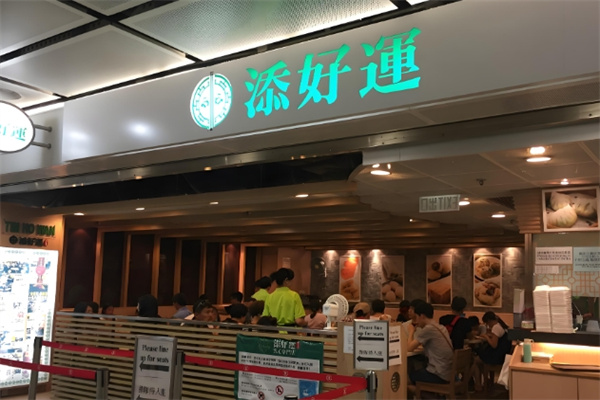 添好运茶餐厅