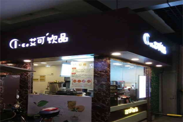 艾可饮品