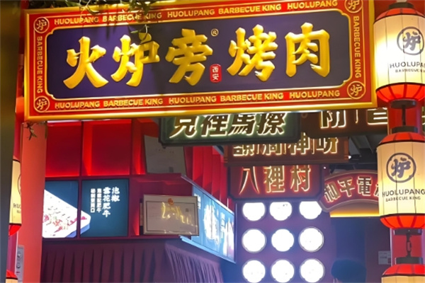 火炉旁烤肉