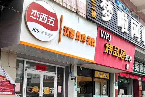 杰西五·炸鸡汉堡