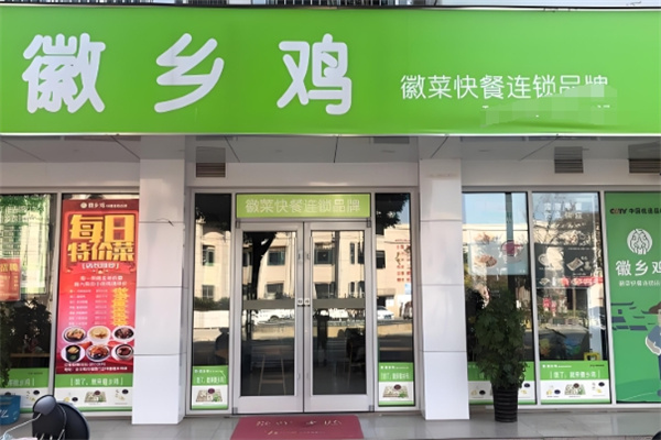 徽乡鸡快餐