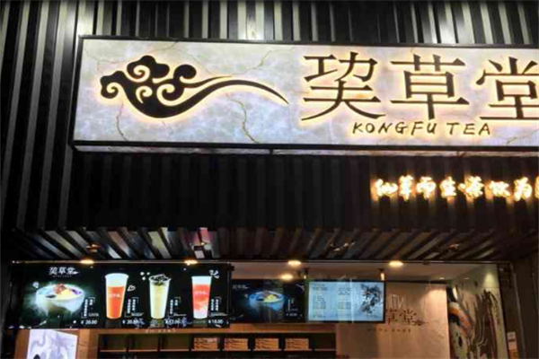 巭草堂饮品