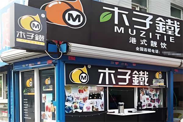 木子铁饮品