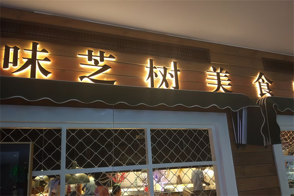 味芝树牛排烤肉自助