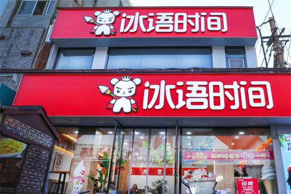 冰语时间饮品 冰语时间饮品