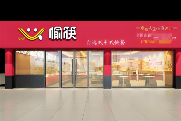 愉筷小碗菜快餐
