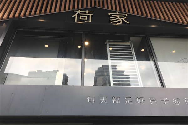 荷家甜品