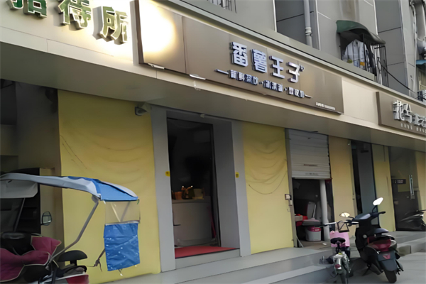 番薯王子饮品