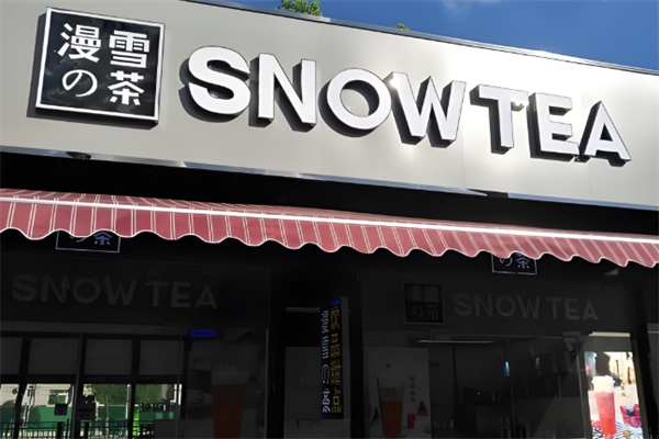 漫雪的茶饮品