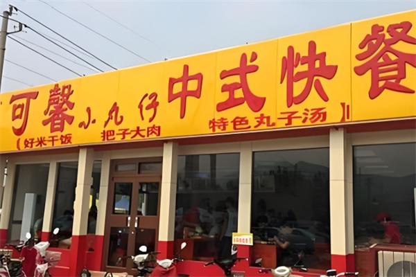 可馨小丸子中式快餐