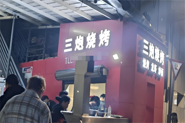 三炮烧烤 三炮烧烤