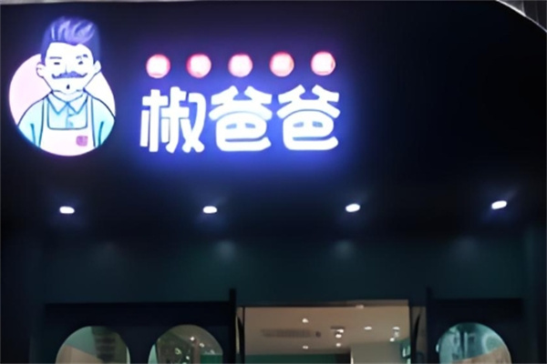 椒爸爸辣炒鸡米饭 椒爸爸辣炒鸡米饭