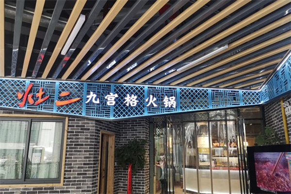 灶二九宫格老火锅
