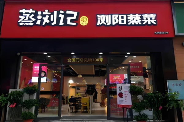 蒸浏记