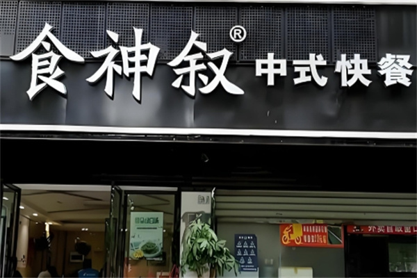 食神叙中式快餐
