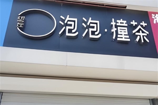 泡泡撞茶饮品 泡泡撞茶饮品