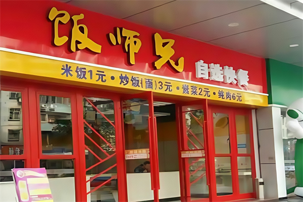 饭师兄