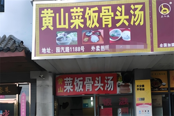 黄山菜饭骨头汤
