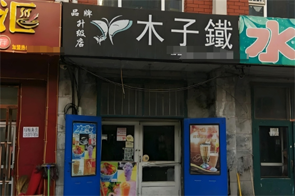 木子铁饮品