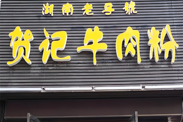 贺记牛肉粉