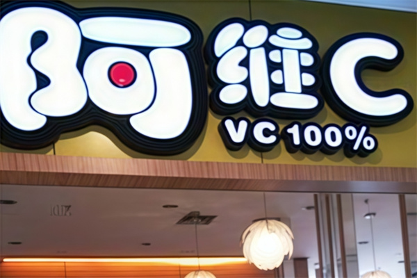 阿维c饮品 阿维c饮品
