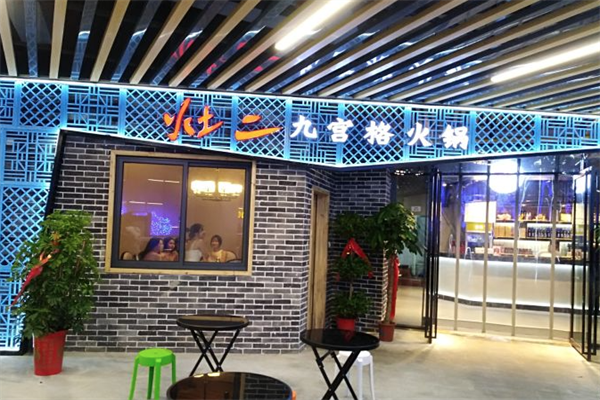 灶二九宫格老火锅