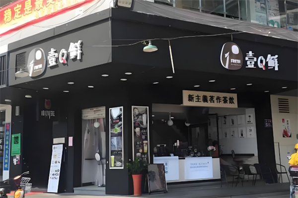 壹q鲜饮品