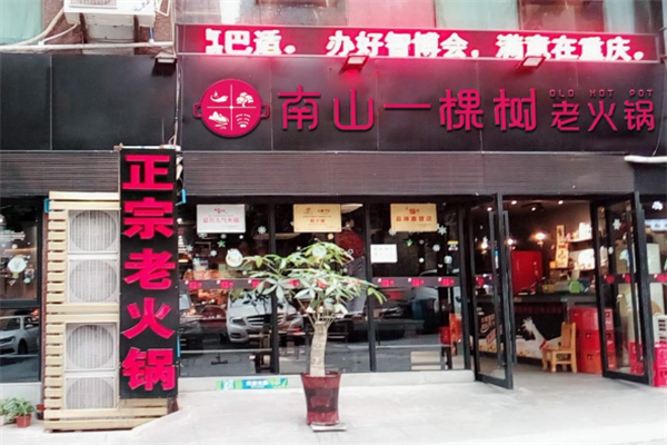 重庆南山一棵树火锅 重庆南山一棵树火锅