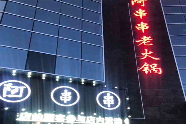 阿串串老火锅