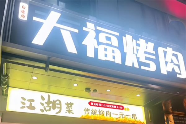 大福烤肉